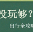 中秋没玩够？十一继续！ 出行全攻略在此 拿走不谢 - 湖南红网