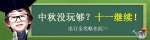 中秋没玩够？十一继续！ 出行全攻略在此 拿走不谢 - 湖南红网