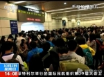 领队带护照去机场路上堵7小时 47人旅游全部泡汤 - 长沙新闻网