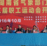 湖南：举办职工运动会 展现气象拼搏风采 - 气象网