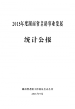 民政大数据：2015年度湖南省老龄事业发展统计公报 - 民政厅