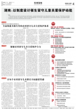中国社会报：湖南：以制度设计催生留守儿童关爱保护动能 - 民政厅
