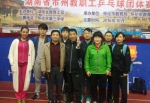 我市代表队在全省市州教职工乒乓球团体赛中夺冠 - 长沙市教育局
