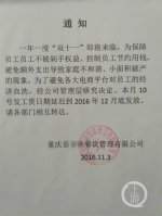 重庆一公司防员工双11"剁手" 推迟一个月发工资 - 长沙新闻网