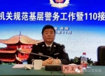 全国公安机关规范基层警务工作暨110接处警工作会议在湖南岳阳召开 - 公安厅