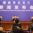 （今日上午，湖南省公安厅召开新闻发布会，通报10月8日以来全省公安机关收缴整治枪爆物品专项行动成果。） - 长沙新闻网