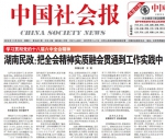 中国社会报头版头条：湖南民政：把全会精神实质融会贯通到工作实践中 - 民政厅