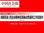 中国社会报头版头条：湖南民政：把全会精神实质融会贯通到工作实践中 - 民政厅