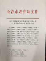 关于注销湖南青年专修学院（筹）等15所民办学校办学许可的公告 - 长沙市教育局