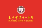 长沙市第十一中学章程核准书 - 长沙市教育局