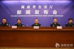 （今日上午，湖南省公安厅召开新闻发布会，通报“6.14”生产、销售有毒有害减肥药案件情况。） - 长沙新闻网