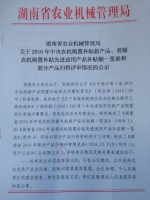 关于2016年中央农机购置补贴新产品、省级农机购置补贴先进适用产品补贴额一览表和部分产品归档评审情况的公示 - 农业机械化信息网