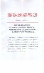 关于2016年中央农机购置补贴新产品、 省级农机购置补贴先进适用产品补贴额 一览表和部分产品归档情况的公告 - 农业机械化信息网
