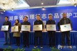 湖南再添7张“湘字”招牌 共有68个产品获地理标志保护 - 长沙新闻网