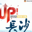 【UP!长沙】不断刷新的“长沙高度” - 长沙新闻网
