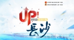 【UP!长沙】不断刷新的“长沙高度” - 长沙新闻网
