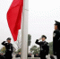 衡阳：市公安局隆重举行新年升国旗仪式 - 公安厅