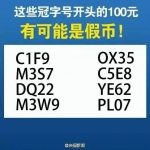 市面现新型百元假币 教你如何识破假币 - 长沙新闻网