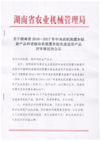 关于湖南省2016—2017年中央农机购置补贴新产品和省级农机购置补贴先进适用产品评审情况的公示 - 农业机械化信息网