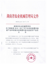 关于湖南省2016—2017年中央农机购置补贴新产品和省级农机购置补贴先进适用产品的公告 - 农业机械化信息网