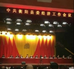 衡阳县经济工作会议敲响生态保护最强音 - 环境保护厅