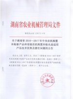 关于湖南省2016—2017年中央农机购置补贴新产品和省级农机购置补贴先进适用产品技术优势及潜在问题的公告 - 农业机械化信息网