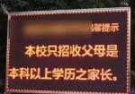 私立小学招生要求家长本科学历 教育局：不合规 - 长沙新闻网