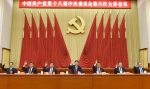 中国共产党十八届六中全会公报 - 人大常委会办公厅
