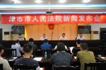 津市法院召开6·26禁毒工作新闻发布会 - 法院网