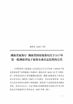 湖南省商务厅 湖南省国家税务局关于2017年第一批湖南省电子商务企业认定结果的公告 - 商务厅