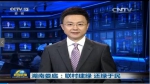 中央电视台《新闻联播》等重点时段报道湖南省环保督察等工作 - 环境保护厅