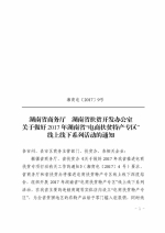 关于做好2017年湖南省“电商扶贫特产专区”线上线下系列活动的通知 - 商务厅