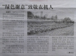 【湖南科技报】“绿色谢意”致敬农机人 - 农业机械化信息网