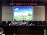 2017年贵州省环境应急管理培训班顺利举办 - 环境保护厅