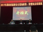 湖南省举办2017年全省辐射安全现场检查、监督执法培训班 - 环境保护厅