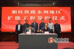 永州市人民政府与广州铁路（集团）公司进行签约。 - 新浪湖南