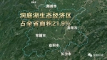 洞庭湖生态经济区占全省面积21.9% - 新浪湖南