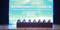 湖南省第四届高校MBA企业案例大赛决赛在长沙举行 - 湖南红网