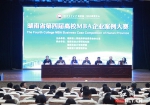 湖南省第四届高校MBA企业案例大赛决赛在长沙举行 - 湖南红网
