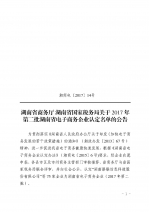 湖南省商务厅 湖南省国家税务局关于2017年第二批湖南省电子商务企业认定名单的公告 - 商务厅