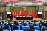 中国共产党湖南省高级人民法院第八次代表大会召开 - 法院网
