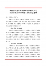 湖南省商务厅关于做好低温雨雪天气生活必需品市场供应工作的紧急通知 - 商务厅