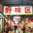 张家界多家餐馆因兜售包括麂子、五步蛇等野味被查 - 湖南红网