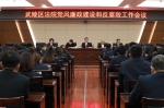 武陵：召开党风廉政建设和反腐败工作会议 - 法院网