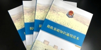 安仁县国地税联合编制税收基础知识通用读本 - 国家税务局