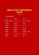 湖南省总工会第十六届委员会委员 经费审查委员会委员名单 - 总工会