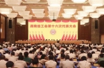 湖南省工会第十六次代表大会胜利闭幕 - 总工会
