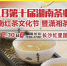 2018第十届湖南茶业博览会将于9月7日开幕 - 湖南红网
