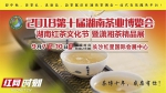 2018第十届湖南茶业博览会将于9月7日开幕 - 湖南红网