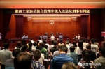 图片来源：湘西州中级人民法院官方微信 - 新浪湖南